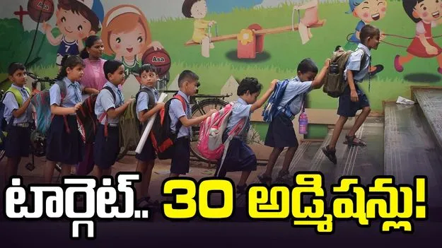 టార్గెట్‌.. 30 అడ్మిషన్లు!