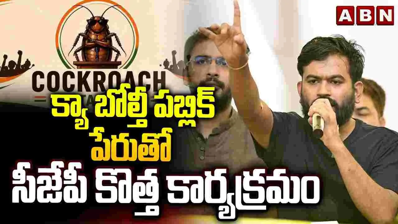 క్యా బోల్తీ పబ్లిక్ పేరుతో సీజేపీ కొత్త కార్యక్రమం..