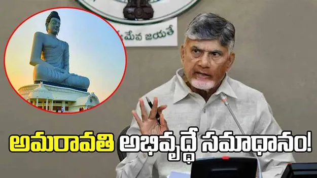 అమరావతి అభివృద్ధే సమాధానం.. జగన్‌ బ్యాచ్‌కు కౌంటర్‌ అదే: సీఎం చంద్రబాబు
