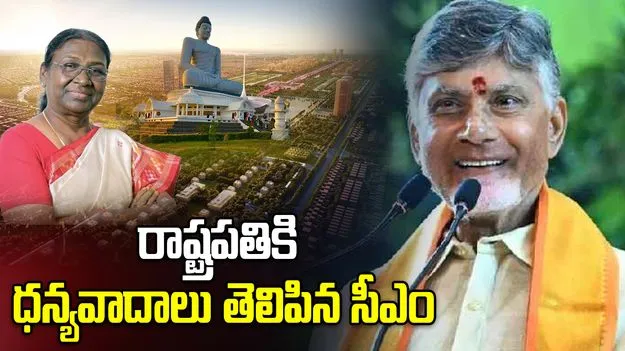 రాష్ట్రపతికి ధన్యవాదాలు తెలిపిన సీఎం చంద్రబాబు