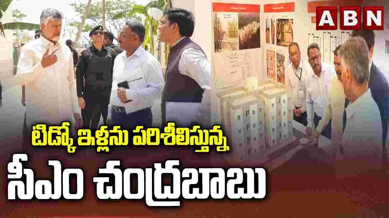 టిడ్కో ఇళ్లను పరిశీలించిన సీఎం చంద్రబాబు..