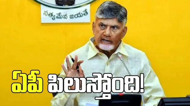 ఏపీ పిలుస్తోంది! 22 నెలల్లో 22 లక్షల కోట్ల పెట్టుబడులు: సీఎం చంద్రబాబు
