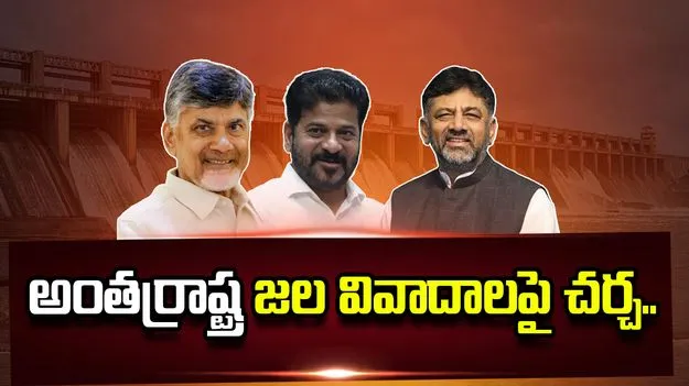 మూడు రాష్ట్రాల ముఖ్యమంత్రుల భేటీ.. అంతర్రాష్ట్ర జల వివాదాలపై చర్చ..