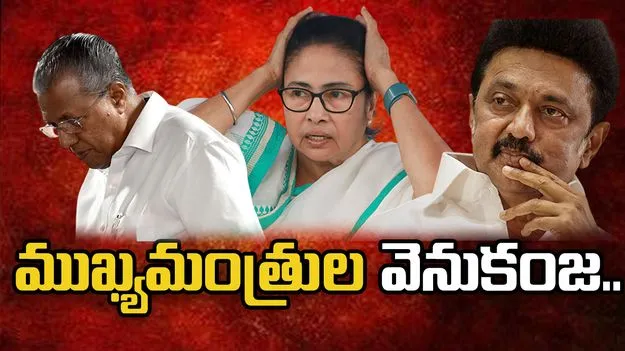 షాకింగ్ ట్రెండ్స్.. బెంగాల్, తమిళనాడు, కేరళంలో ముఖ్యమంత్రుల వెనుకంజ..