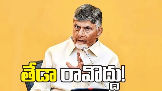 తేడా రావొద్దు! పార్టీకి నష్టం చేస్తే కఠినంగా ఉంటా: సీఎం చంద్రబాబు