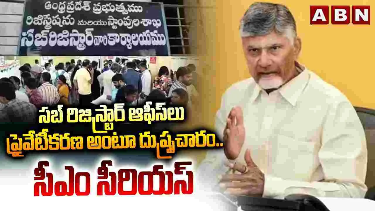 సబ్ రిజిస్ట్రార్ ఆఫీస్‌లు ప్రైవేటీకరణ అంటూ దుష్ప్రచారం.. సీఎం సీరియస్