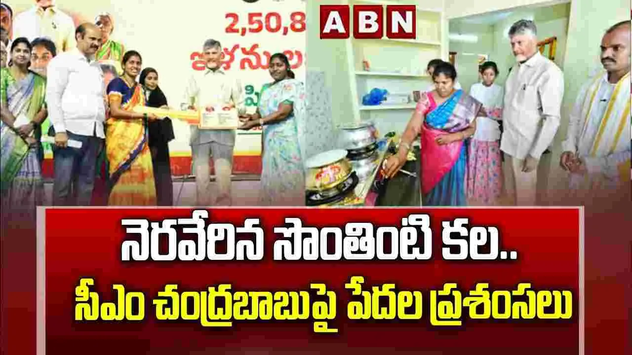 నెరవేరిన సొంతింటి కల.. సీఎం చంద్రబాబుపై పేదల ప్రశంసలు..