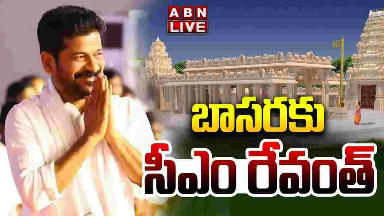 సీఎం రేవంత్ రెడ్డి బాసర పర్యటన