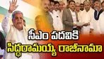 కర్ణాటక సర్కార్‌లో కీలక పరిణామం... సీఎం కుర్చీ దిగిన సిద్ధరామయ్య..