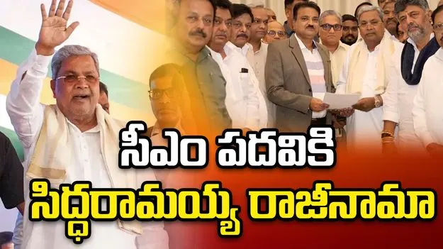 కర్ణాటక సర్కార్‌లో కీలక పరిణామం... సీఎం కుర్చీ దిగిన సిద్ధరామయ్య..