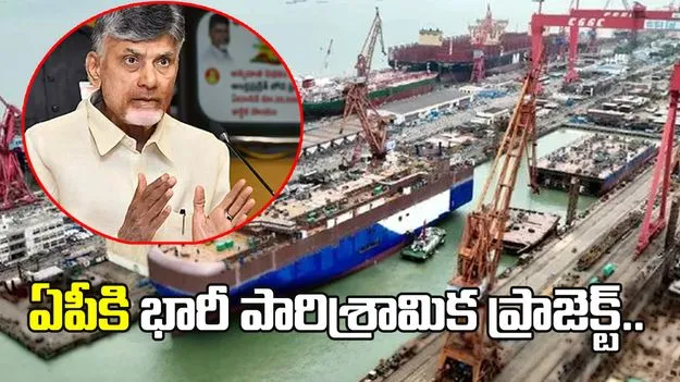 ఏపీకి భారీ పారిశ్రామిక వరం.. దుగరాజపట్నంలో మెగా షిప్ బిల్డింగ్ క్లస్టర్