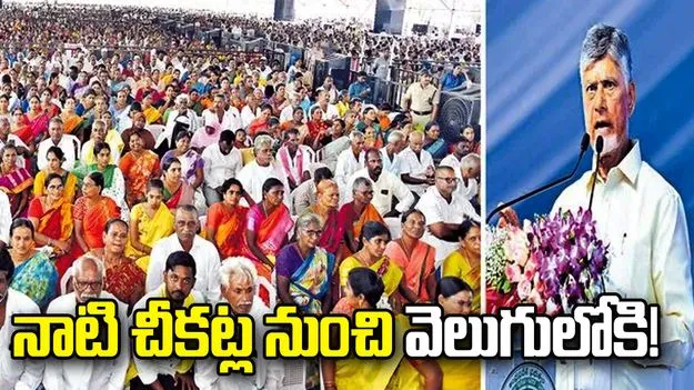 నాటి చీకట్ల నుంచి వెలుగులోకి!