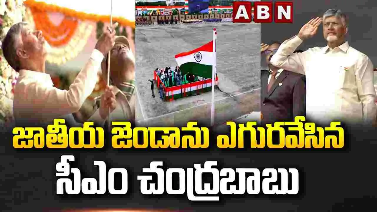 జాతీయ జెండాను ఎగురవేసిన సీఎం చంద్రబాబు..