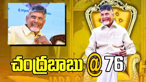 చంద్రబాబు @ 76.. నేడు విలక్షణ నేత పుట్టిన రోజు 