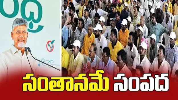 మూడో బిడ్డకు రూ.30 వేలు.. నాలుగో బిడ్డకు 40 వేలు: సీఎం చంద్రబాబు