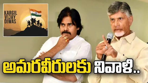 కార్గిల్ విజయ్ దివస్.. అమరవీరులకు చంద్రబాబు, పవన్ నివాళి..
