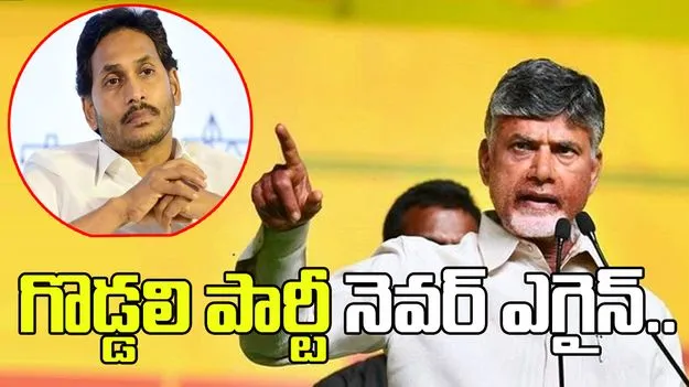 నేరం జగన్ నైజం.. గొడ్డలి పార్టీ నెవర్ ఎగైన్.. మహానాడులో సీఎం చంద్రబాబు పంచ్ డైలాగ్స్ 