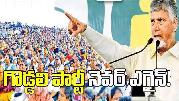 గొడ్డలి పార్టీ నెవర్‌ ఎగైన్‌!