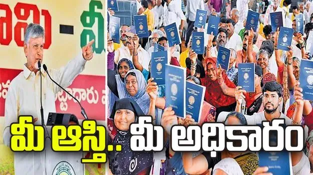 మీ ఆస్తి.. మీ అధికారం.. భవిష్యత్తులోనూ ఆక్రమించకుండా కట్టుదిట్టం: సీఎం చంద్రబాబు