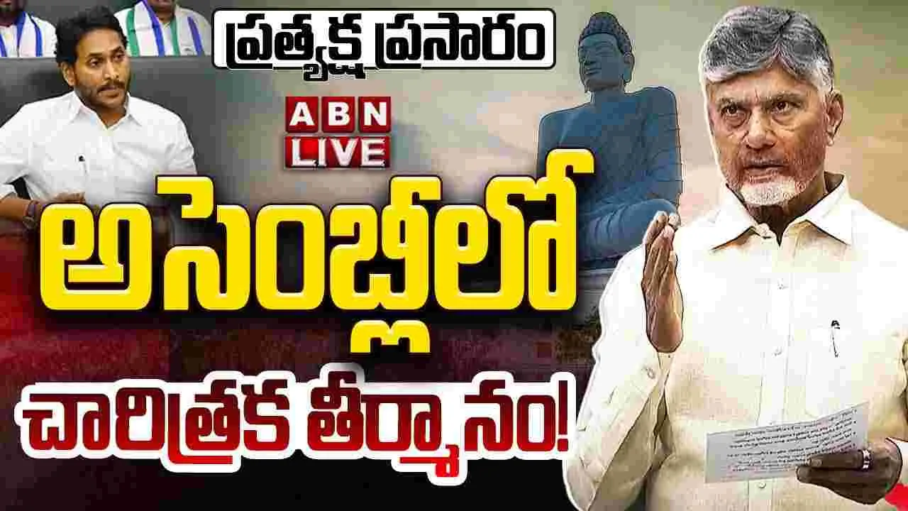 AP Assembly LIVE : ఏపీ అసెంబ్లీ ప్రత్యేక సమావేశం 