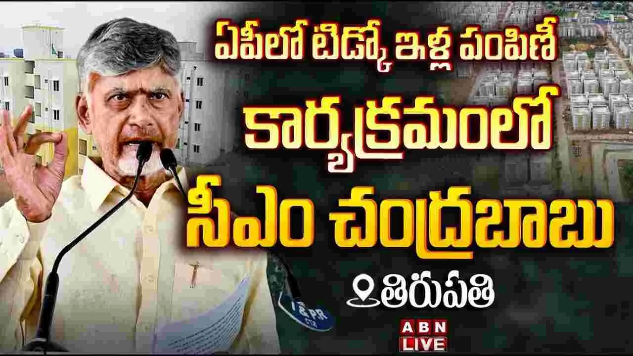 LIVE: ఏపీ టిడ్కో ఇళ్లను ప్రారంభించిన సీఎం చంద్రబాబు