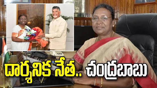 దార్శనిక నేత చంద్రబాబు.. రాష్ట్రపతి ద్రౌపది ముర్ము ప్రశంసలు