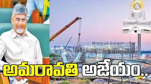 అమరావతి అజేయం.. ఇక అంగుళం కూడా కదిలించలేరు: సీఎం చంద్రబాబు