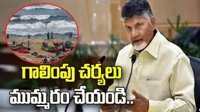 మత్స్యకారుల గల్లంతుపై గాలింపు చర్యలు ముమ్మరం చేయాలి.. సీఎం చంద్రబాబు ఆదేశాలు