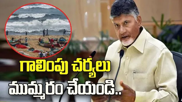 మత్స్యకారుల గల్లంతుపై గాలింపు చర్యలు ముమ్మరం చేయాలి.. సీఎం చంద్రబాబు ఆదేశాలు