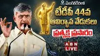 LIVE: టీడీపీ 44వ ఆవిర్భావ వేడుకలు.. ప్రత్యక్ష ప్రసారం
