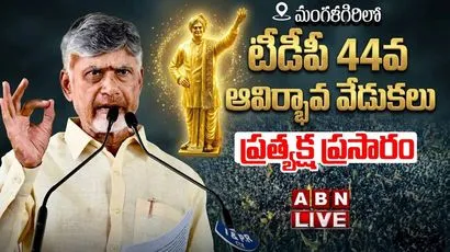 LIVE: టీడీపీ 44వ ఆవిర్భావ వేడుకలు.. ప్రత్యక్ష ప్రసారం