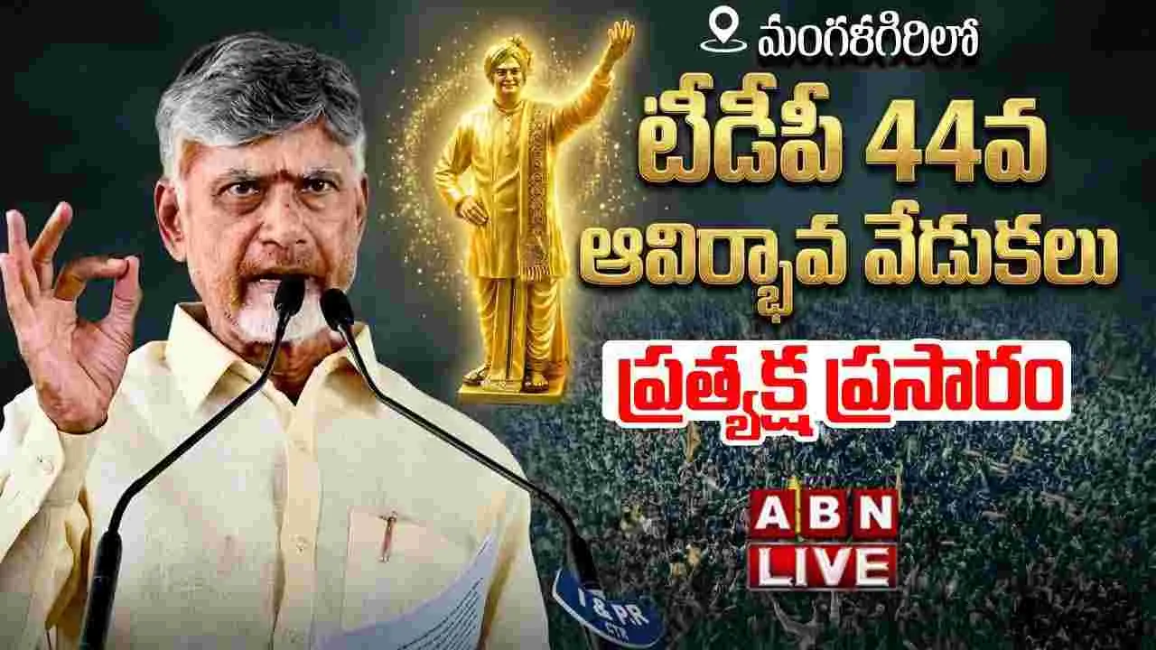 LIVE: టీడీపీ 44వ ఆవిర్భావ వేడుకలు.. ప్రత్యక్ష ప్రసారం