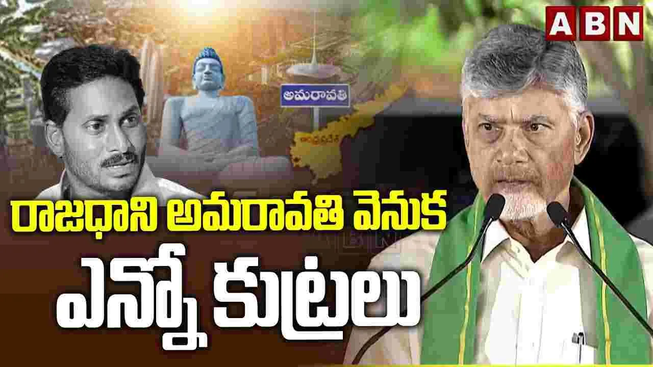 రాజధాని అమరావతి వెనుక ఎన్నో కుట్రలు