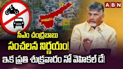 సీఎం చంద్రబాబు సంచలన నిర్ణయం.. ఇక ప్రతి శుక్రవారం నో వెహికల్ డే..