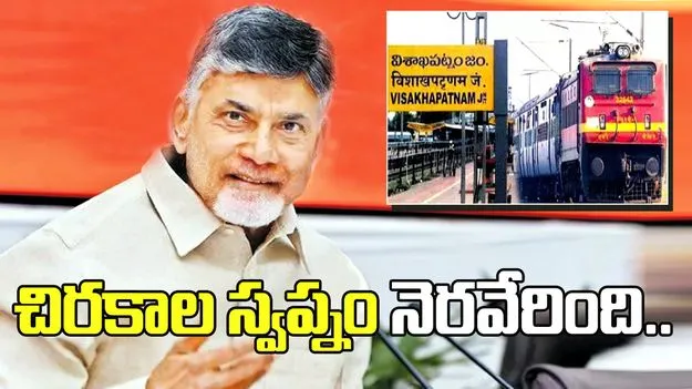 ఏపీ ప్రజల చిరకాల స్వప్నం నెరవేరింది: సీఎం చంద్రబాబు