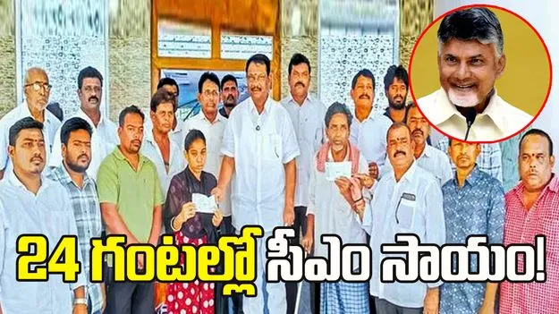 24 గంటల్లో సీఎం సాయం!