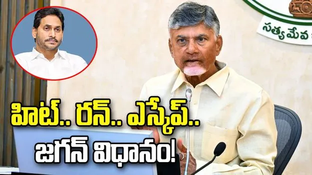 హిట్‌.. రన్‌.. ఎస్కేప్‌.. జగన్‌ విధానం!