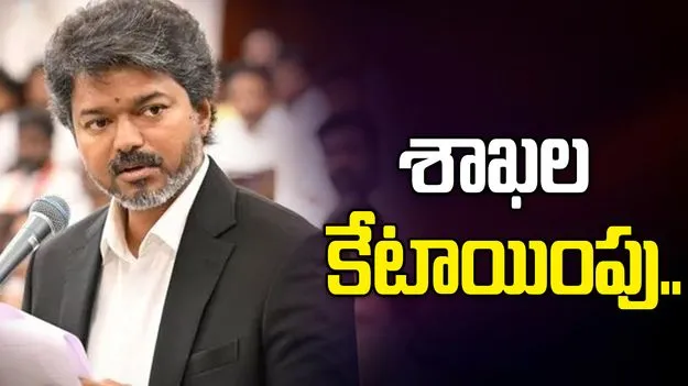 సీఎం విజయ్, మంత్రులకు శాఖలను కేటాయిస్తూ లోక్ భవన్ ప్రకటన..