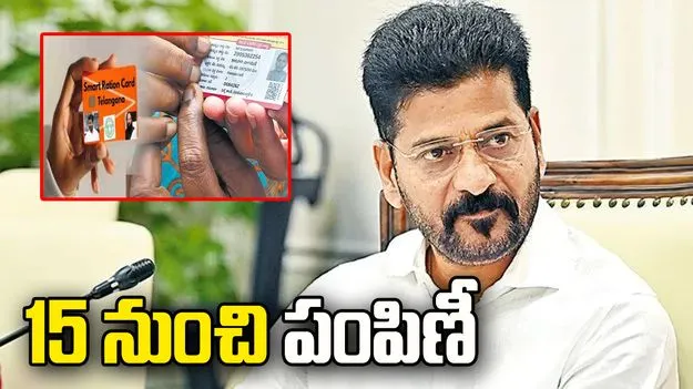 15 నుంచి స్మార్ట్‌ రేషన్‌ కార్డుల పంపిణీ