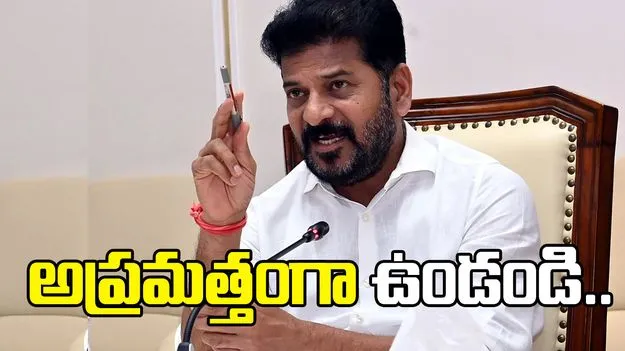 వర్షాల నేపథ్యంలో అప్రమత్తంగా ఉండాలి.. అధికారులకు సీఎం రేవంత్‌రెడ్డి ఆదేశాలు