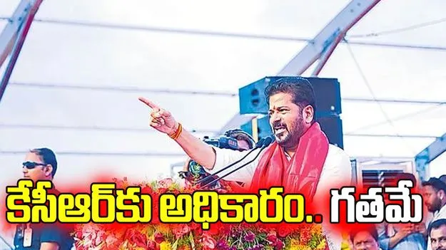 కేసీఆర్‌కు అధికారం గతమే