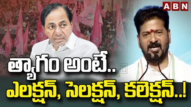 త్యాగం అంటే కేవలం ఎలక్షన్, సెలక్షన్, కలెక్షన్.. బీఆర్ఎస్‌పై సీఎం రేవంత్ ధ్వజం  