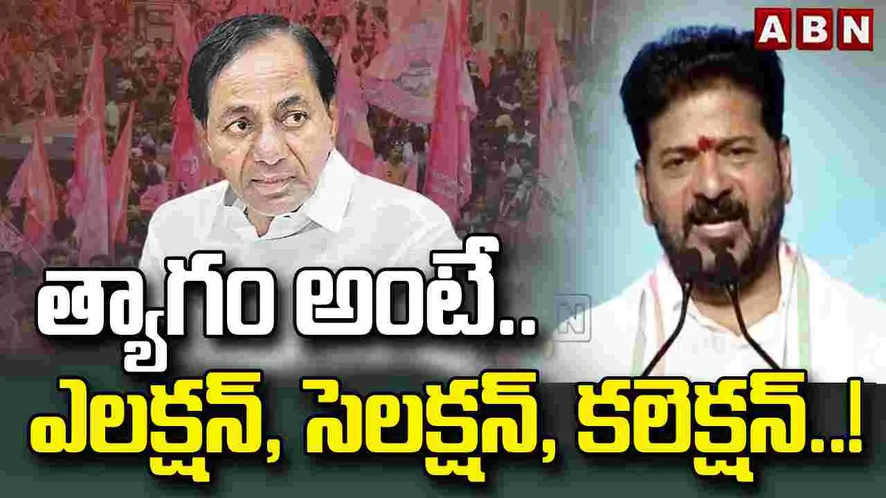 త్యాగం అంటే కేవలం ఎలక్షన్, సెలక్షన్, కలెక్షన్.. బీఆర్ఎస్‌పై సీఎం రేవంత్ ధ్వజం