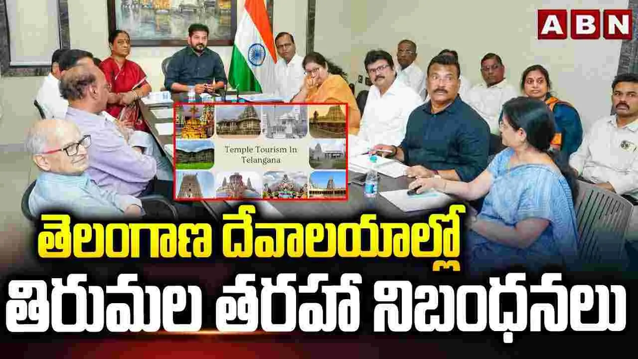 తెలంగాణ దేవాలయాల్లో తిరుమల తరహా నిబంధనలు..