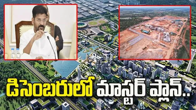 ఫ్యూచర్‌ సిటీ మాస్టర్‌ ప్లాన్‌ డిసెంబరులో..
