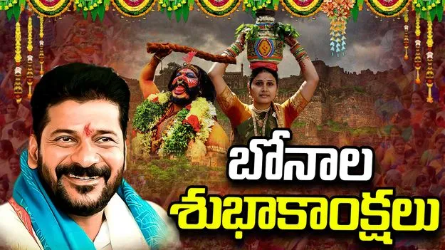 హైదరాబాద్‌లో వైభవంగా ఆషాఢ బోనాలు.. సీఎం రేవంత్ రెడ్డి శుభాకాంక్షలు