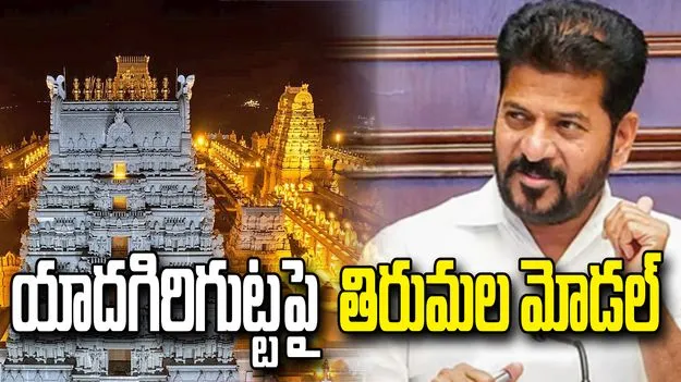 భూ యాజమాన్య హక్కులు ఆలయాలకే ఉండాలి: సీఎం రేవంత్