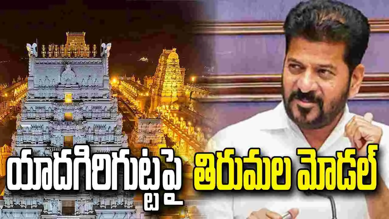 భూ యాజమాన్య హక్కులు ఆలయాలకే ఉండాలి: సీఎం రేవంత్
