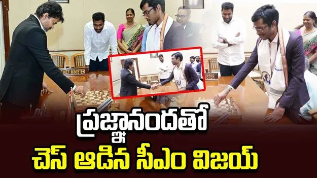నార్వే చెస్ విజేత ప్రజ్ఞానందకు సీఎం విజయ్ సత్కారం.. 
