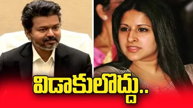 విజయ్‌తో విడాకులొద్దు..